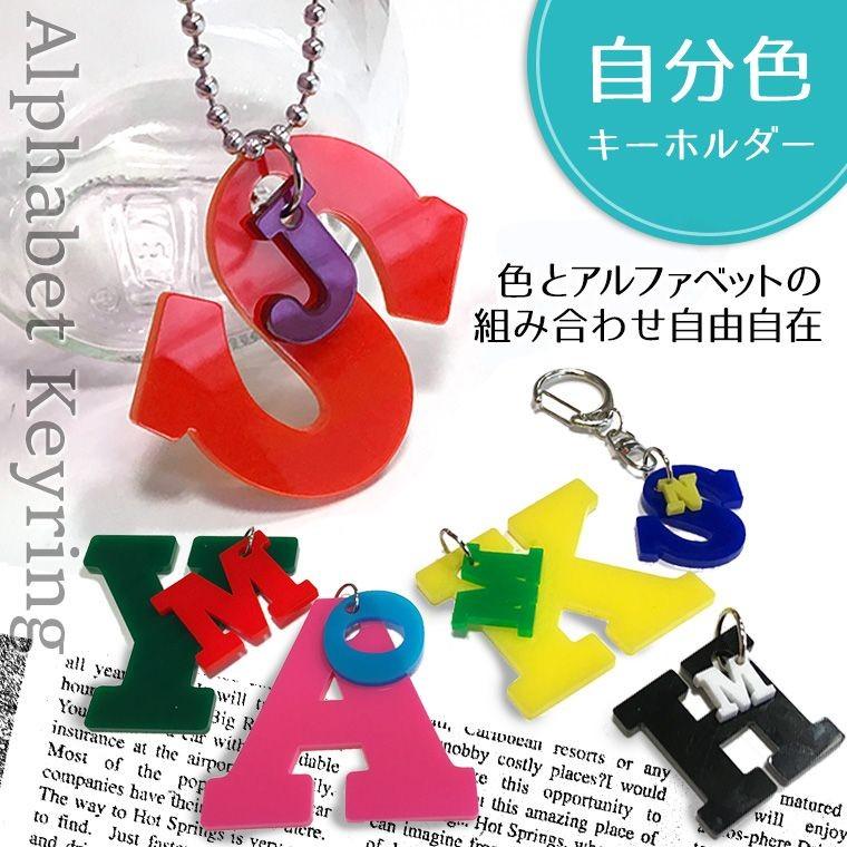 アルファベット 組み合わせキーホルダー L 7cm&3cm アクリル製 選べる