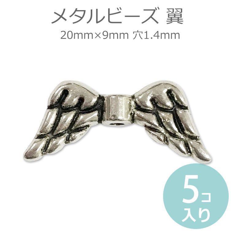 20mm×9mm 5個入 メタルビーズ 天使の羽 穴1.4mm 銀古美 【ゆうパケット 