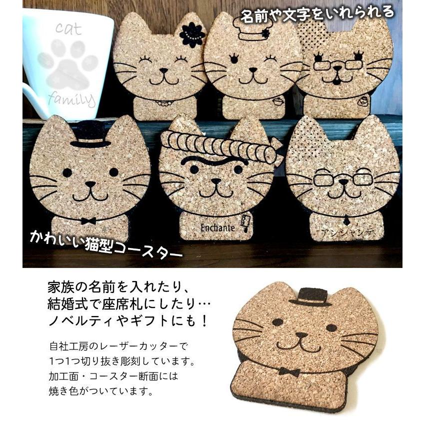 名入れ 文字入れ 猫家族コースター パパ&ママ コルク製 全6種 アン