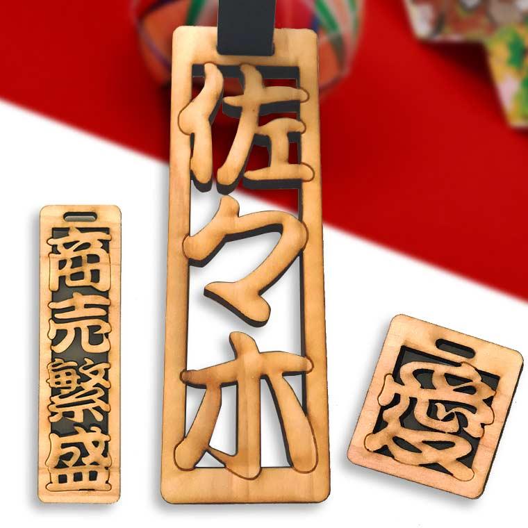 透かし彫り木札 25mm 紐50cm付き 1文字420円(税抜) アンシャンテラボ