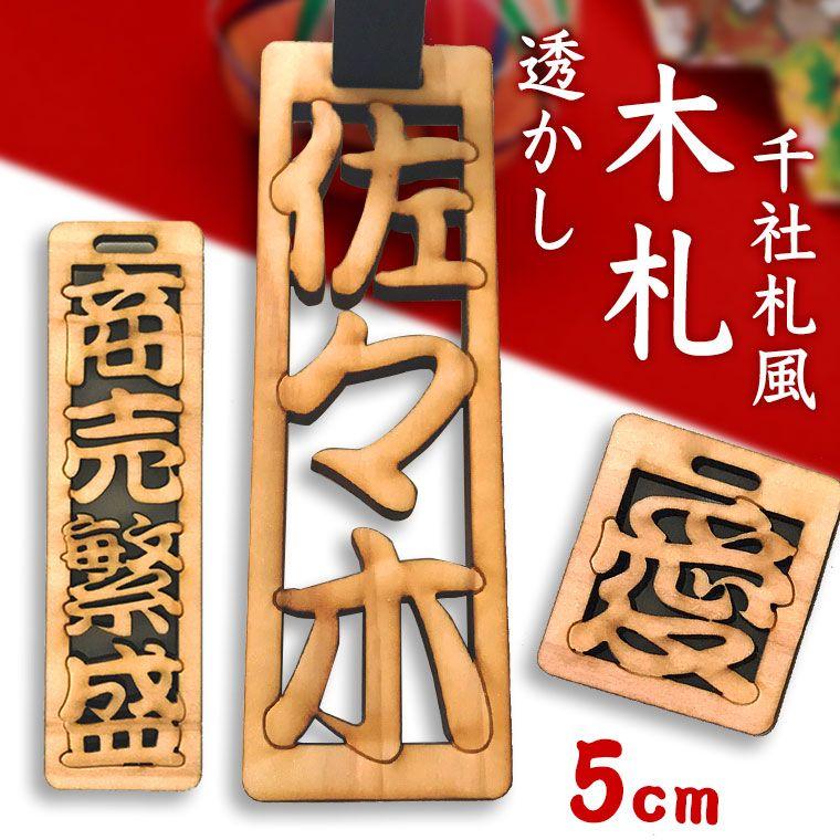 透かし彫り木札 50mm 紐50cm付き 1文字700円(税抜) アンシャンテラボ