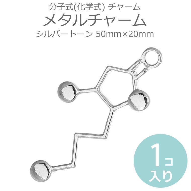 1個入 50mm mm メタルチャーム 分子式 化学式 ウィスキー チャーム シルバートーン いラインアップ