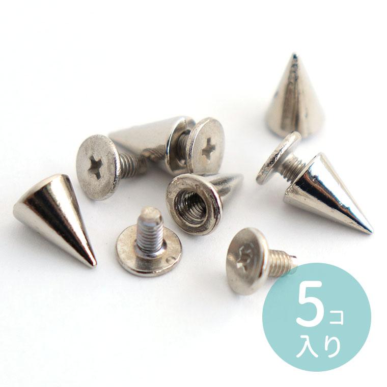 5個入 スタッズパーツ ネジ式 円錐形 底面直径7mm シルバートーン