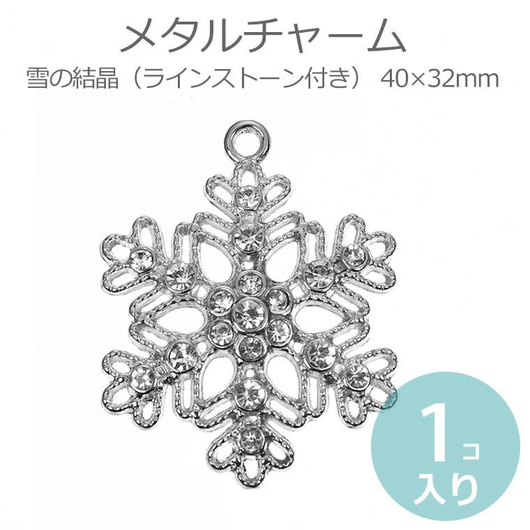 1個入 40×32mm メタルチャーム 雪の結晶 ラインストーン付き シルバー