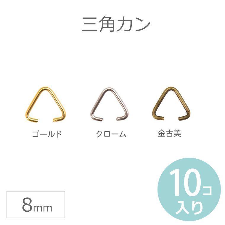 在庫限り!三角カンMサイズ 内径8mm クローム・ゴールド・金古美 1セット10個入り 【ゆうパケット対応】 :HM-3-76-C:手芸材料のお店 アンシャンテ工房 - 通販 - Yahoo!ショッピング 在庫限り!三角カンMサイズ 内径8mm クローム・ゴールド・金古美 1セット10個入り 【ゆうパケット対応】 :HM-3-76-C:手芸材料のお店 アンシャンテ工房 - 通販 - Yahoo!ショッピング