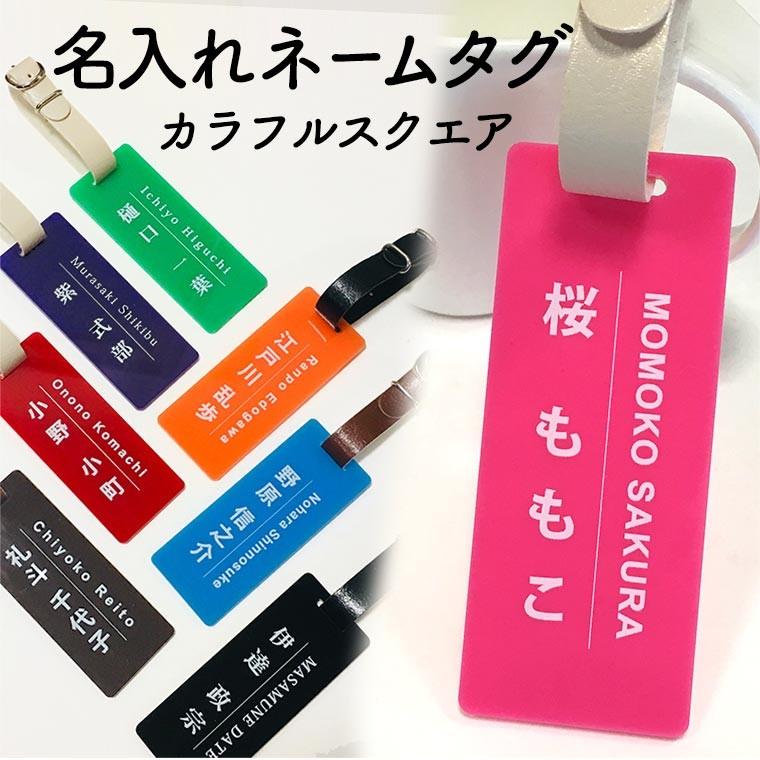 名入れ ネームタグ 長方形 10×4cm アクリル製 ベルト付き アンシャンテ