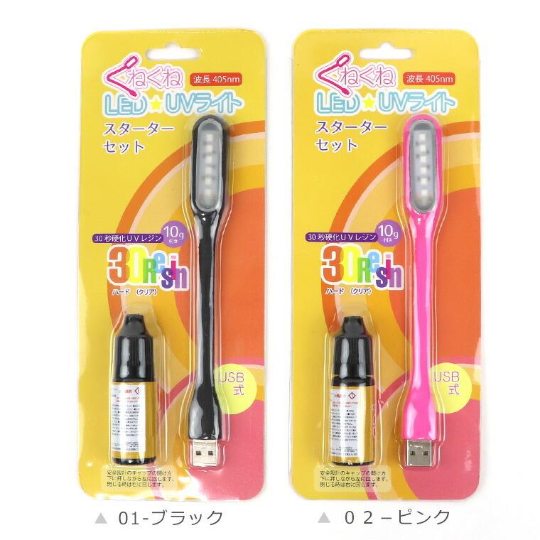 Uvレジン用ledライト スターターキット くねくねled Uvライト 405nm Usb対応 1 2w 選べる2色 ブラック ピンク Uvレジン液 10g 付き 1個入 ゆうパケット対応 Hm 32 28 手芸材料のお店 アンシャンテ工房 通販 Yahoo ショッピング