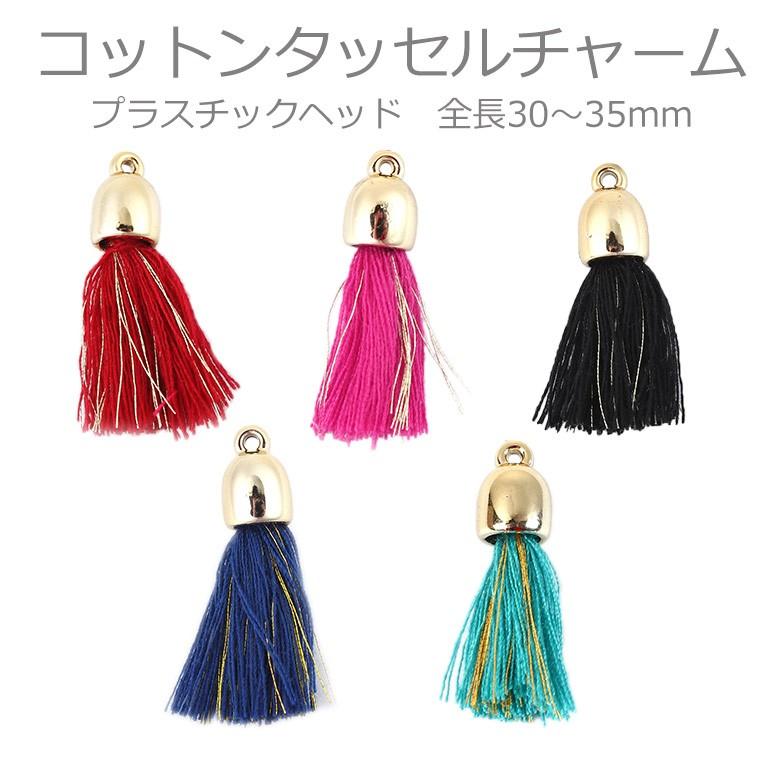 約30〜35mm コットンタッセルチャーム 全5色 赤ワイン ヒューシャ