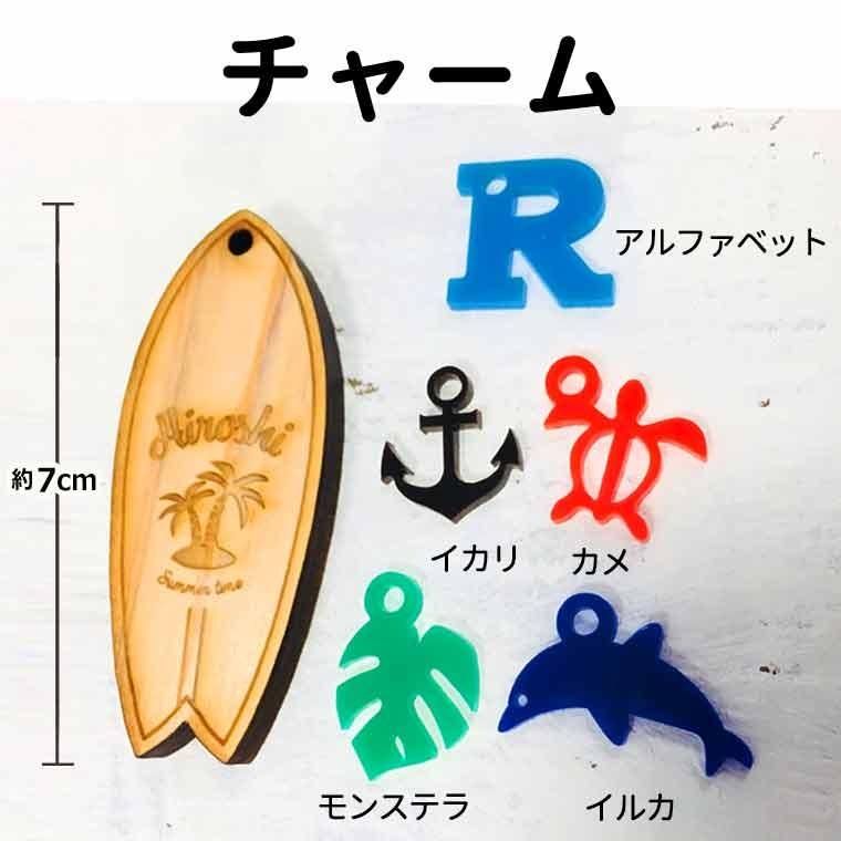 サーフボードキーホルダー 木製 アクリルチャーム付き アンシャンテ
