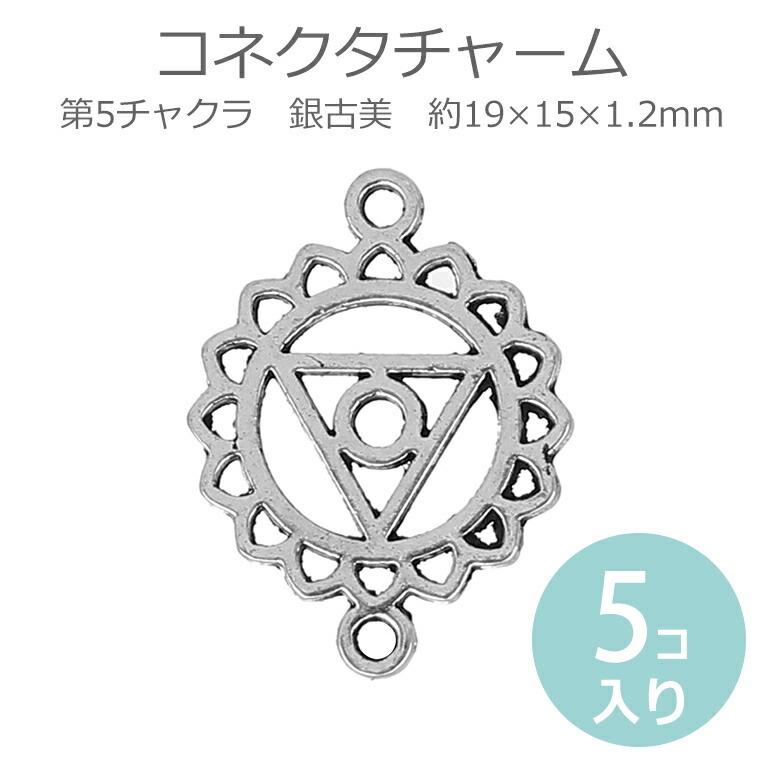 装飾チャーム資材　　5個 5個入 コネクターパーツ チャーム 第5チャクラ ヴィシュッダ 銀古美 約