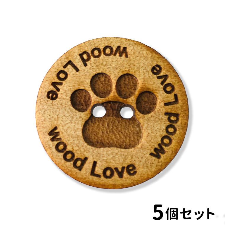 mm 5個入 アンシャンテラボ 木製 アガチス 名入れボタン 2つ穴 丸ボタン 肉球 厚さ 3mm ゆうパケット対応 Hm 38 63 2cm 手芸材料のお店 アンシャンテ工房 通販 Yahoo ショッピング