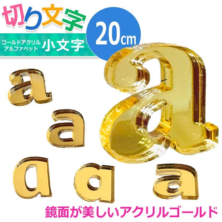 アクリル製 ミラー ゴールド 切り抜き文字 アルファベット小文字 20cm