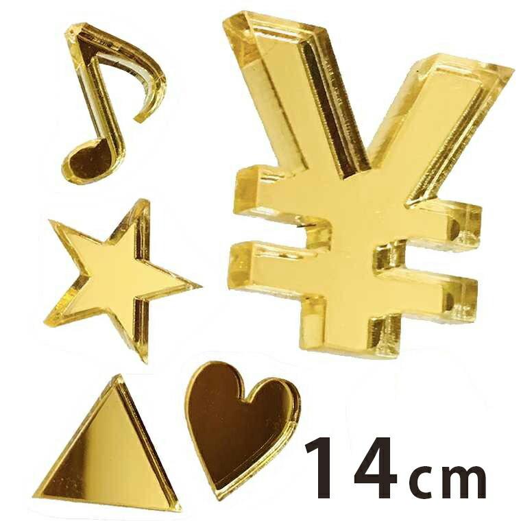 アンシャンテラボ ゴールドミラーアクリル製切り抜き文字 マーク 記号 14cm 厚さ約3mm 切り文字 切文字 パーツ ゆうパケット対応 M便 1 3 Hm 42 55 14cm 手芸材料のお店 アンシャンテ工房 通販 Yahoo ショッピング
