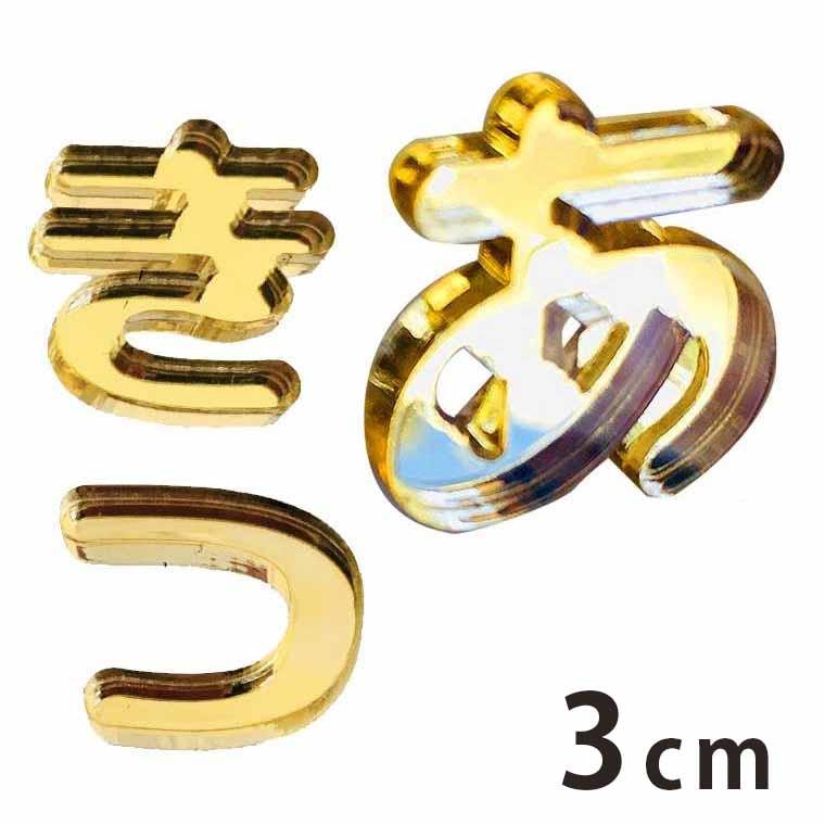 アクリル製 ゴールド ミラー 切り抜き文字 ひらがな 3cm アンシャンテ
