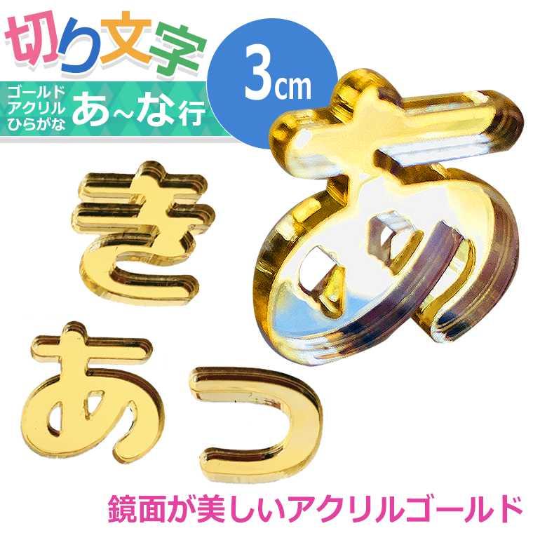 アクリル製 ゴールド ミラー 切り抜き文字 ひらがな 3cm アンシャンテ