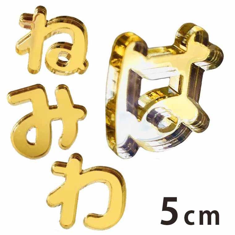 アクリル製 ミラー ゴールド 切り抜き文字 ひらがな は行〜わ行 5cm
