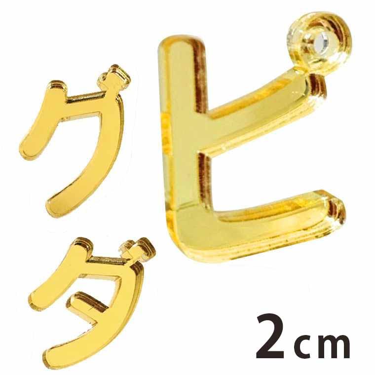 アクリル製 ミラー ゴールド 切り抜き文字 カタカナ 小さい「ヤ・ユ