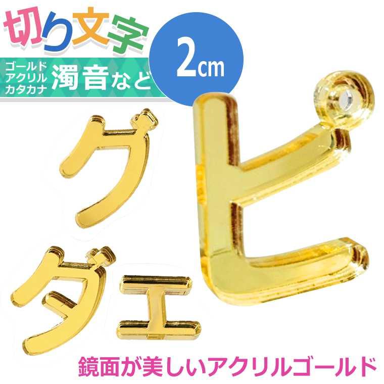 アクリル製 ミラー ゴールド 切り抜き文字 カタカナ 小さい「ヤ・ユ