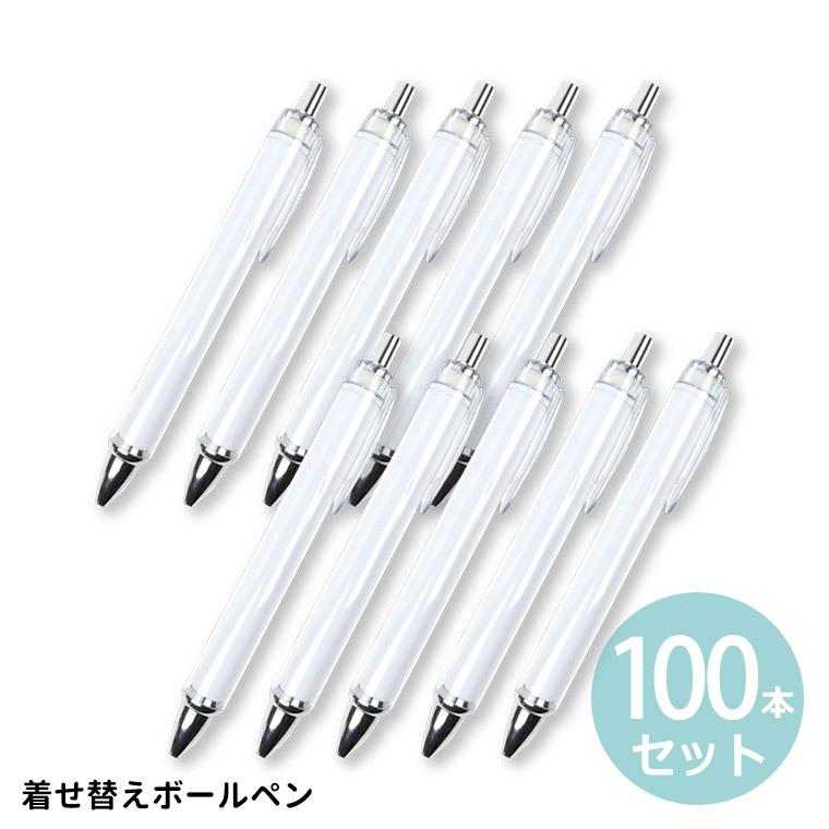100本セット 着せ替えボールペン 全長約136mm クリア【宅配便