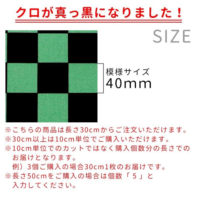 市松模様 模様サイズM 40mm 黒×緑 幅110cm 長さ10cm 地染め生地 【ゆう