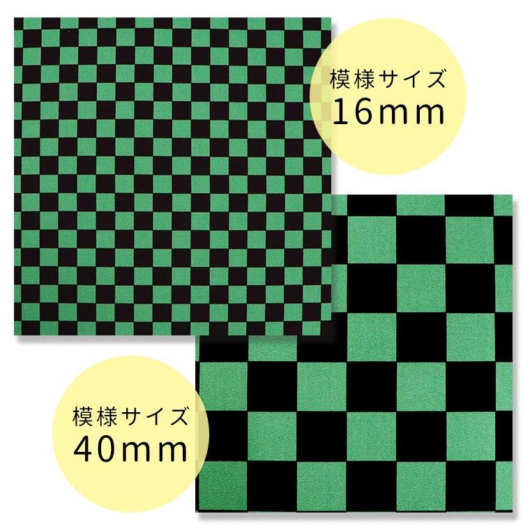 市松模様 模様サイズM 40mm 黒×緑 幅110cm 長さ10cm 地染め生地 【ゆう