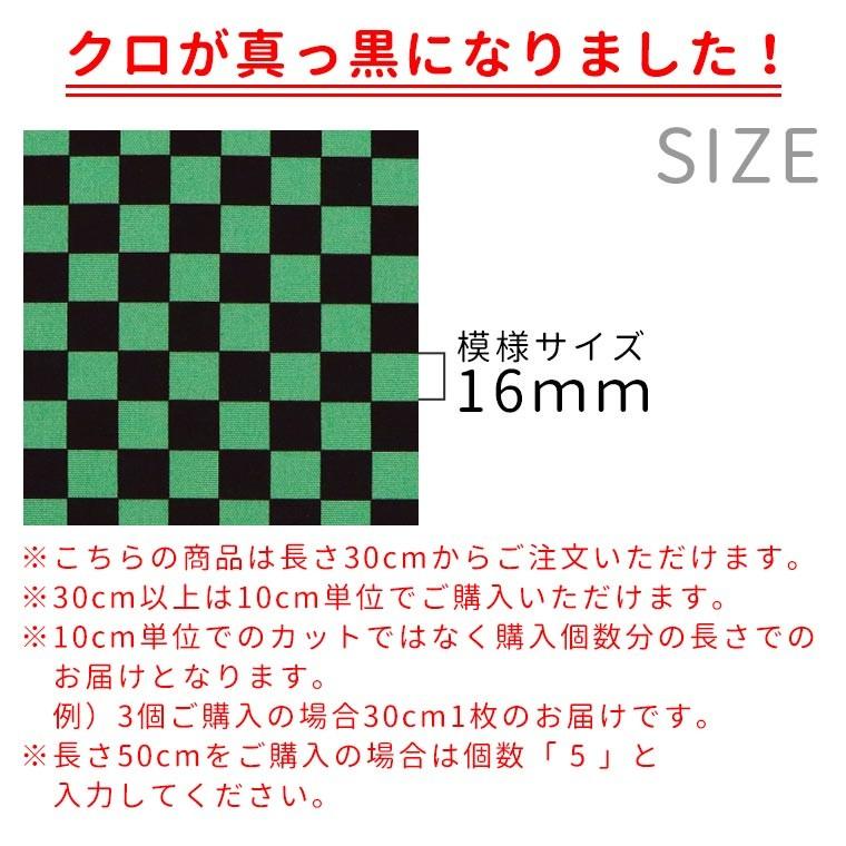 市松模様 模様サイズS 16mm 黒×緑 幅110cm 長さ10cm 地染め生地【ゆう