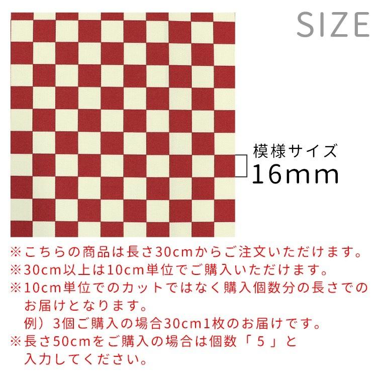 市松模様 模様サイズS 16mm ダークレッド 幅110cm 長さ10cm 地染め生地