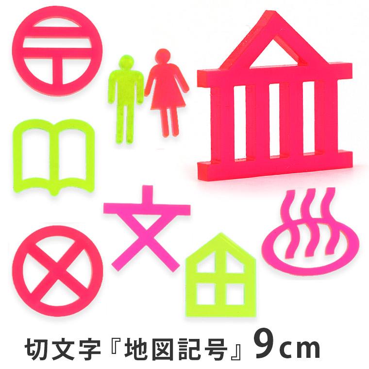 9cm 厚さ約3mm 切り抜き文字 地図記号 アクリル製 蛍光 アンシャンテラボ ゆうパケット対応 Hm 44 9cm 手芸材料のお店 アンシャンテ工房 通販 Yahoo ショッピング