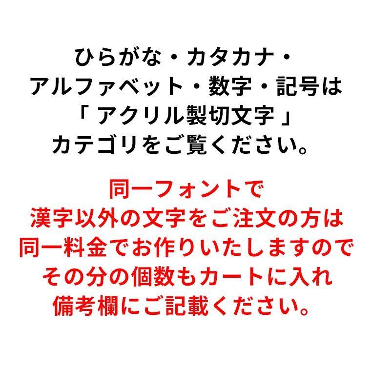 7cm 厚さ約3mm 切り抜き文字 漢字 ゴシック アクリル製 アンシャンテラボ ゆうパケット対応 Hm 45 12 7cm 手芸材料のお店 アンシャンテ工房 通販 Yahoo ショッピング