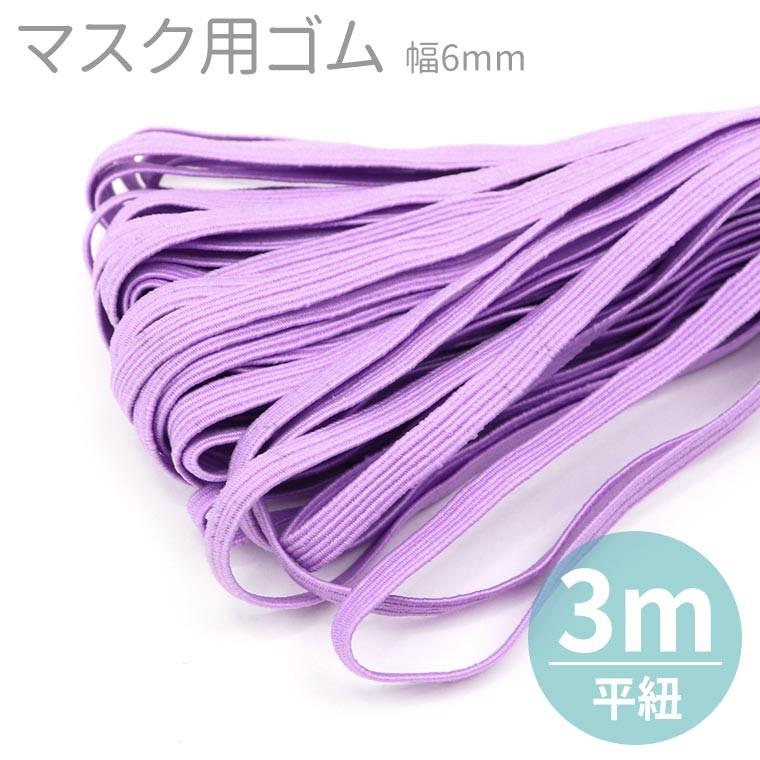 幅6mm マスク用 平ゴム 紫 切り売り 3ｍ単位 ゆうパケット対応 Hm 45 26 C8 手芸材料のお店 アンシャンテ工房 通販 Yahoo ショッピング