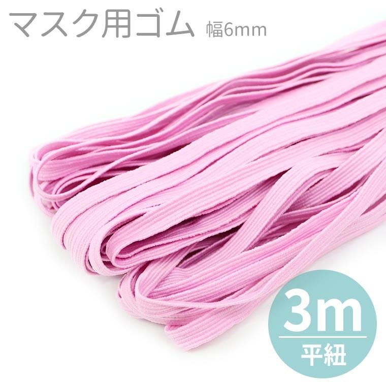 幅6mm マスク用 平ゴム 撫子色 切り売り 3ｍ単位 ゆうパケット対応 Hm 45 36 C8 手芸材料のお店 アンシャンテ工房 通販 Yahoo ショッピング