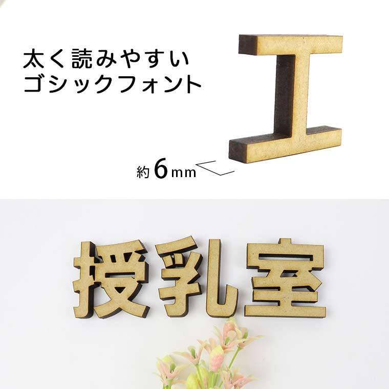 30cm 厚さ約6mm ゴシック 切り抜き文字 漢字 Mdf製 アンシャンテラボ 宅配便 Hm 45 4 30cm 手芸材料のお店 アンシャンテ工房 通販 Yahoo ショッピング