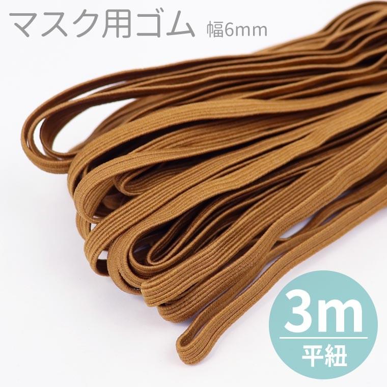 幅6mm マスク用 平ゴム ライトブラウン 切り売り 3ｍ単位 ゆうパケット対応 Hm 45 43 C8 手芸材料のお店 アンシャンテ工房 通販 Yahoo ショッピング