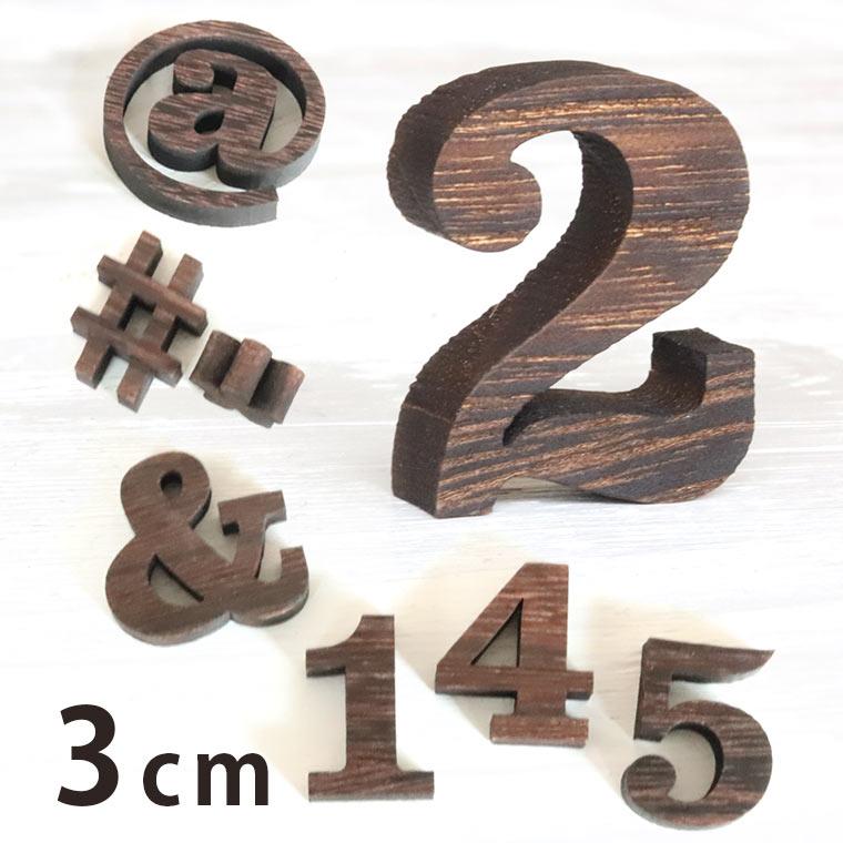 3cm 厚さ約9mm 切り抜き文字 数字 記号 木製 焼桐 アンシャンテラボ ゆうパケット対応 Hm 46 27 3cm 手芸材料のお店 アンシャンテ工房 通販 Yahoo ショッピング