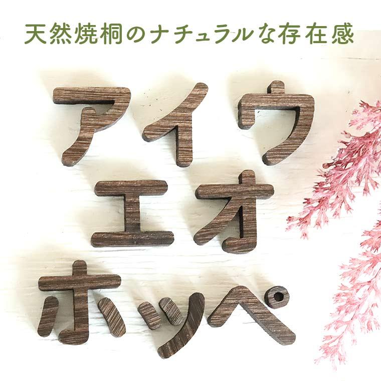 木製 焼桐 切り抜き文字 カタカナ 3cm アンシャンテラボ【ゆうパケット 