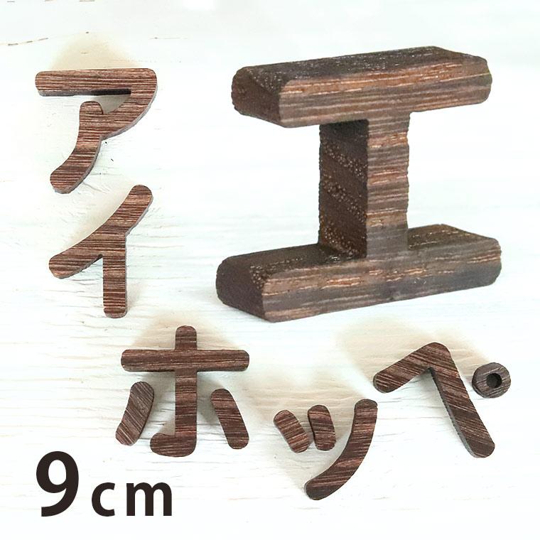 木製 焼桐 切り抜き文字 カタカナ 9cm アンシャンテラボ【ゆうパケット 
