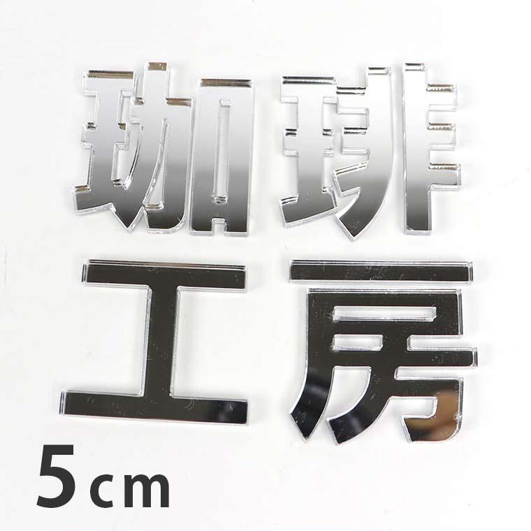 5cm 厚さ約3mm 切り抜き文字 漢字 ゴシック シルバーミラー アクリル製 アンシャンテラボ ゆうパケット対応 Hm 46 70 5cm 手芸材料のお店 アンシャンテ工房 通販 Yahoo ショッピング