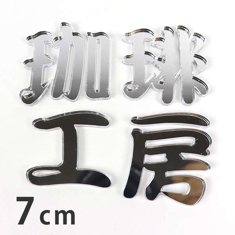 アクリル製 シルバー ミラー 切り抜き文字 漢字 筆文字 7cm アン