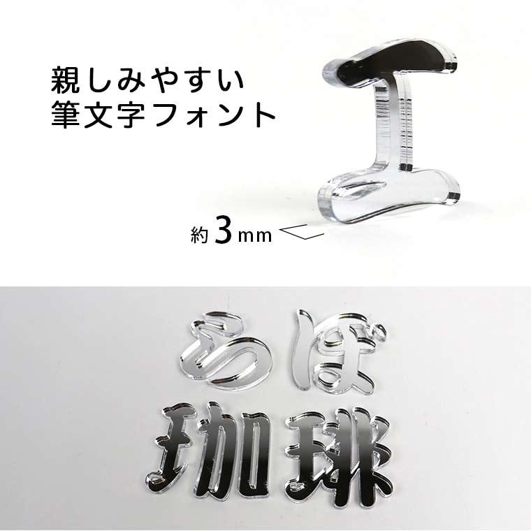 アクリル製 シルバー ミラー 切り抜き文字 漢字 筆文字 7cm アン
