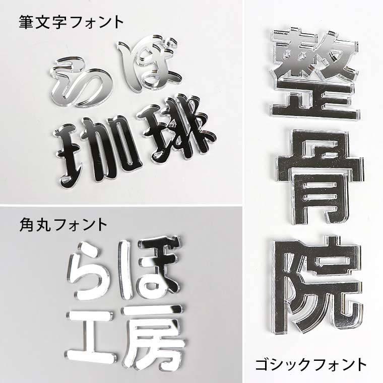 アクリル製 シルバー ミラー 切り抜き文字 漢字 筆文字 7cm アン
