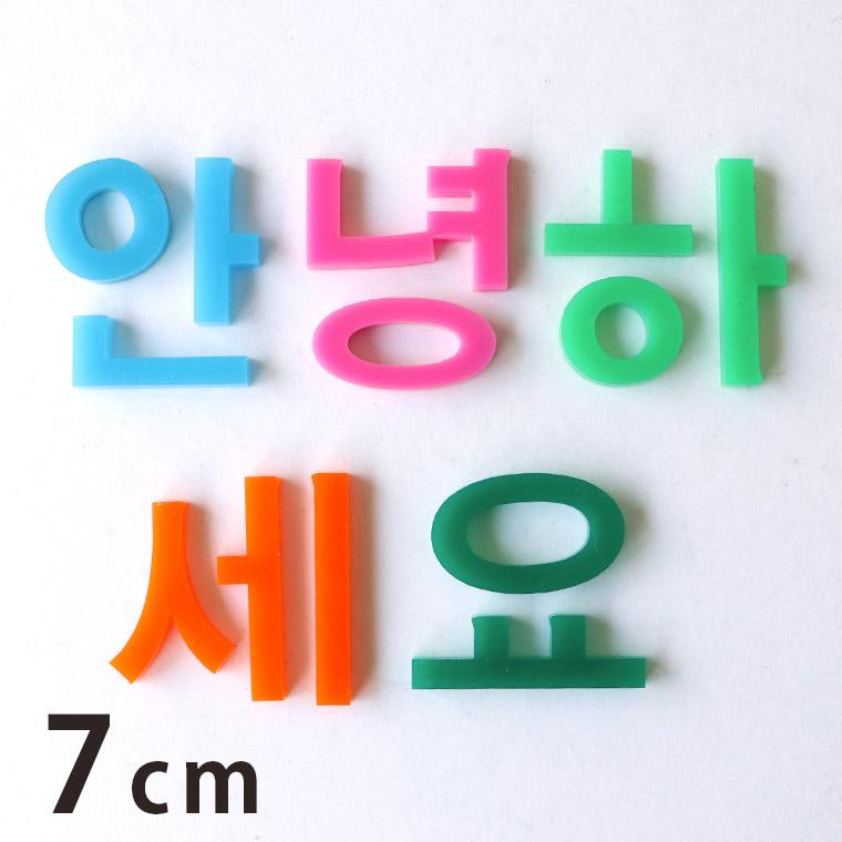 7cm 厚さ約3mm 切り抜き文字 ハングル文字 アクリル製 アンシャンテラボ ゆうパケット対応 Hm 46 7cm 手芸材料のお店 アンシャンテ工房 通販 Yahoo ショッピング