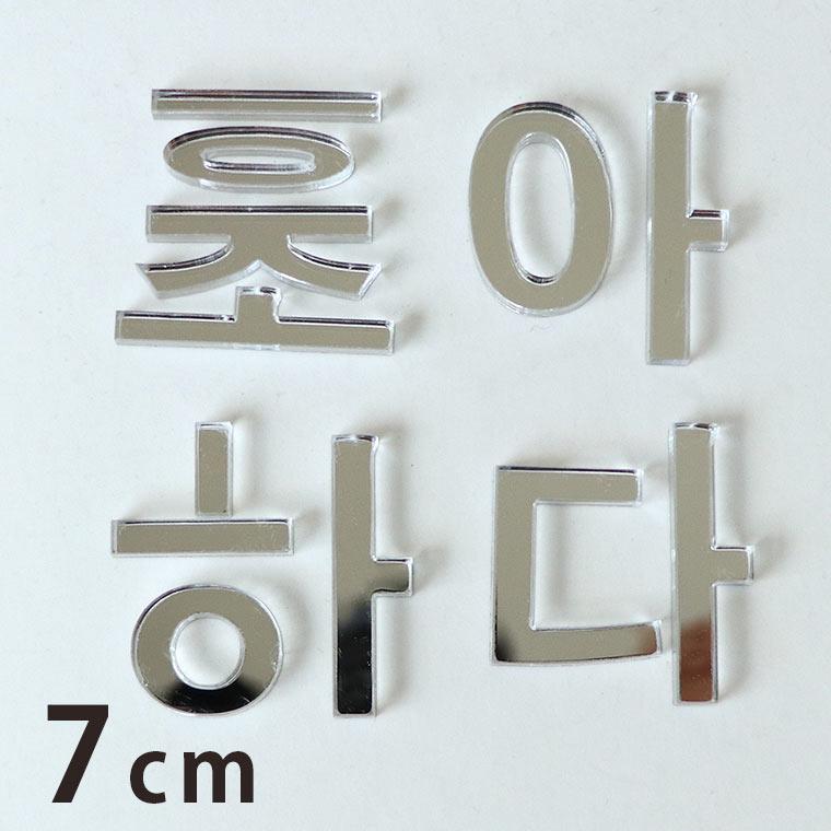 7cm 厚さ約3mm 切り抜き文字 ハングル文字 シルバーミラー アクリル製 アンシャンテラボ ゆうパケット対応 Hm 46 90 7cm 手芸材料のお店 アンシャンテ工房 通販 Yahoo ショッピング