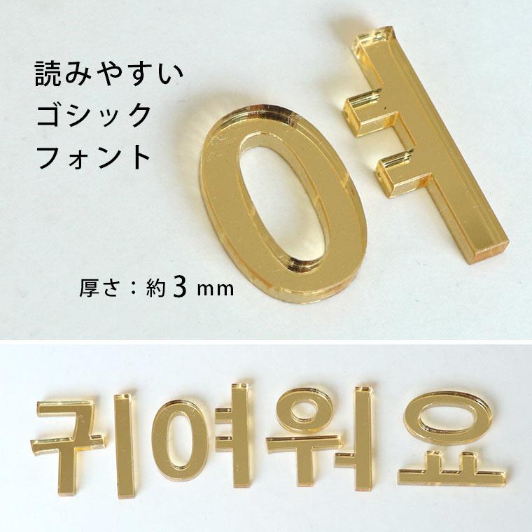 アクリル製 ゴールド ミラー 切り抜き文字 ハングル文字 5cm アン