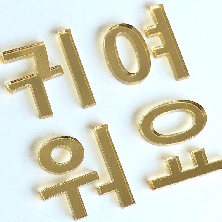 アクリル製 ゴールド ミラー 切り抜き文字 ハングル文字 5cm アン