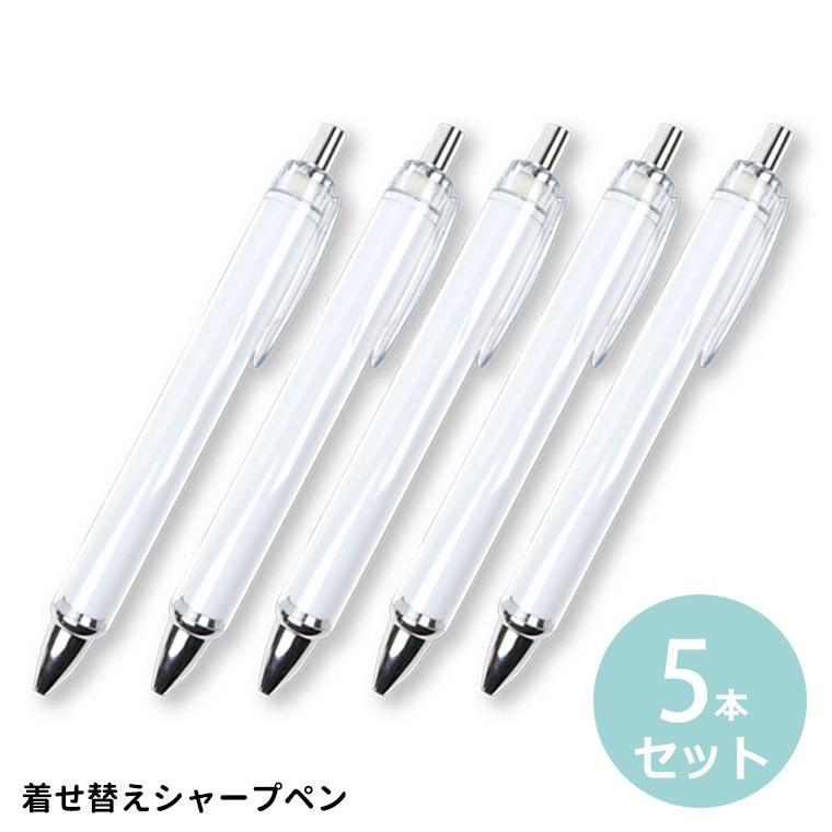 シャープペンシル5本セット 5本セット 着せ替えシャープペン 全長約136mm クリア【ゆうパケット