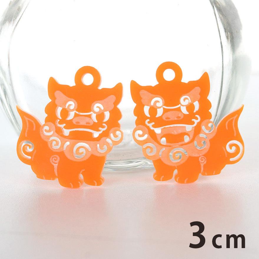 アクリルチャーム シーサー オス メス 3cm 厚さ2mm 選べる豊富なカラー