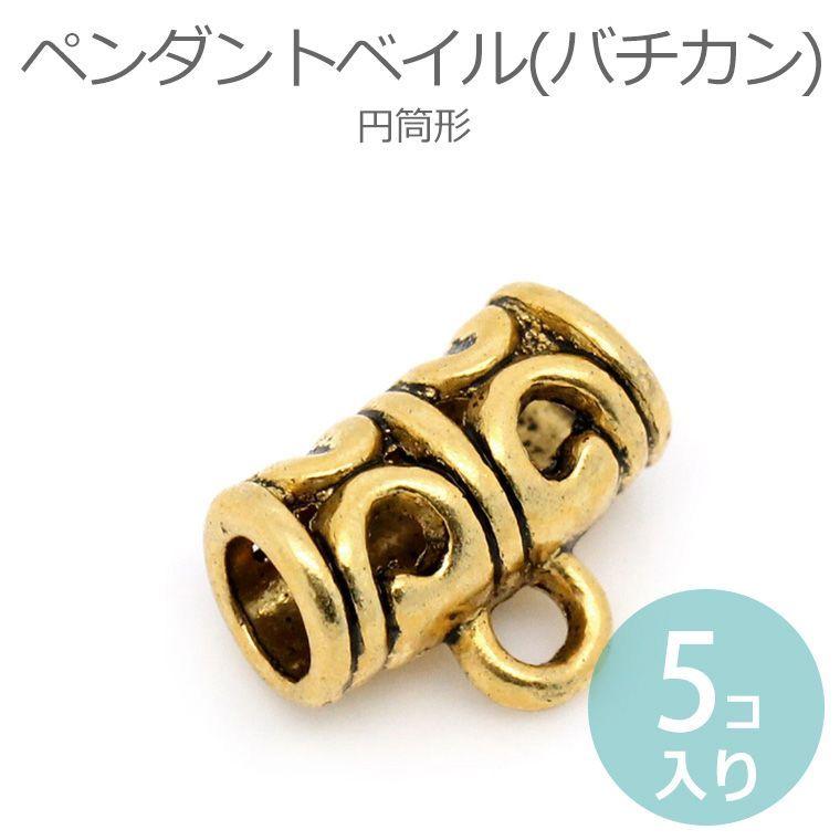 5個入 11mm×9mm ペンダントベイル バチカン 円筒形 金古美 【ゆう 