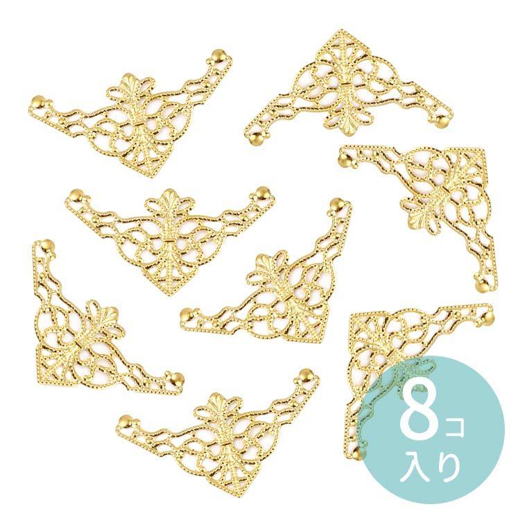 8個入 27mm×48mm 透かしパーツ コーナー金具 フィリグリー ゴールド