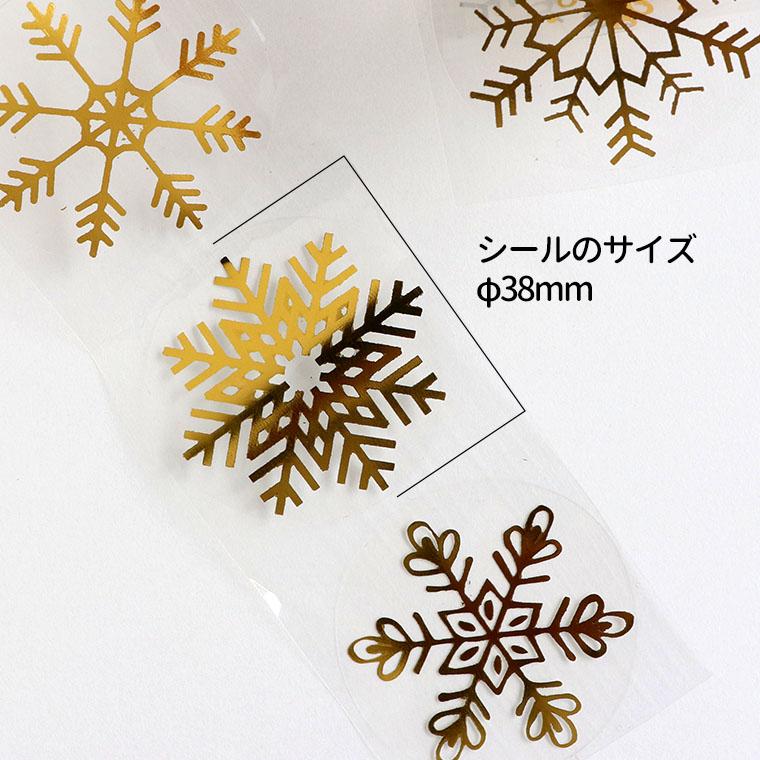ロールシール 雪の結晶 ゴールド 円形 ランダム 1巻入【ゆうパケット