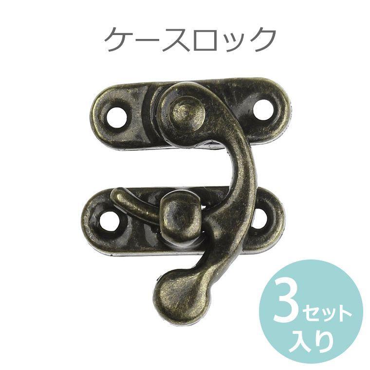 留め具 ケースロック ブロンズトーン 27mm 33mm 9mm 27mm 3セット入 ゆうパケット対応 Hm 6 30 C8 手芸材料のお店 アンシャンテ工房 通販 Yahoo ショッピング